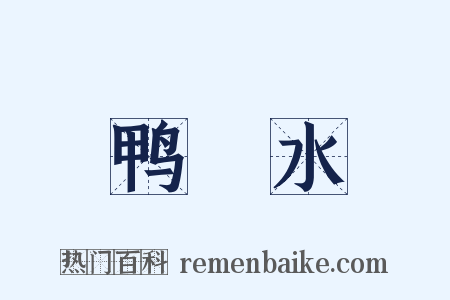 鸭緑水是什么意思的图片